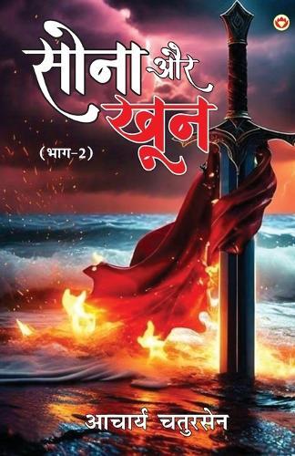Sona Aur Khoon: Part - 2 (सोना और खून भाग-2)