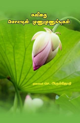 கவிதை மொட்டின் முணுமுணுப்புகள்