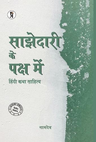 Sajhedari ke Paksh Mein Hindi katha Sahitya