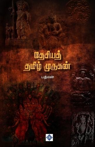தேசியத் தமிழ் முருகன் Thesiya Tamil Murugan