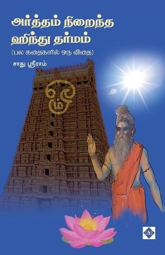 அர்த்தம் நிறைந்த ஹிந்து தர்மம் Arththam Niraintha Hindu Dharmam