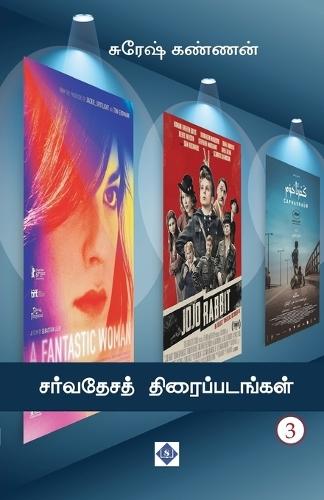 சர்வதேசத் திரைப்படங்கள் - பாகம் 2 Sarvathesa thiraippadangal - Part 2