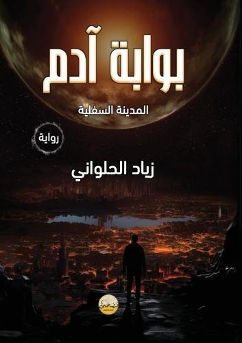 بوابة آدم: المدينة السفلية