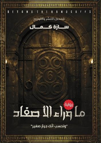 ما وراء الأصفاد