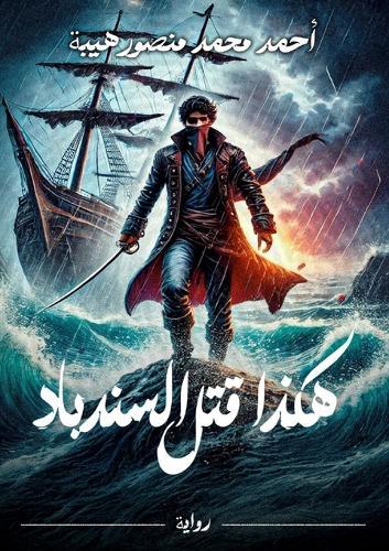 هكذا قتل السندباد