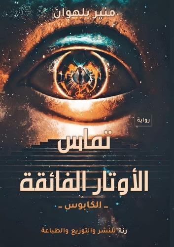 &#1578;&#1605;&#1575;&#1587; &#1575;&#1604;&#1571;&#1608;&#1578;&#1575;&#1585; &#1575;&#1604;&#1601;&#1575;&#1574;&#1602;&#1577;: &#1575;&#1604;&#1603;&#1575;&#1576;&#1608;&#1587;