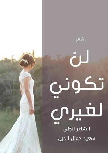 لن تكوني لغيري