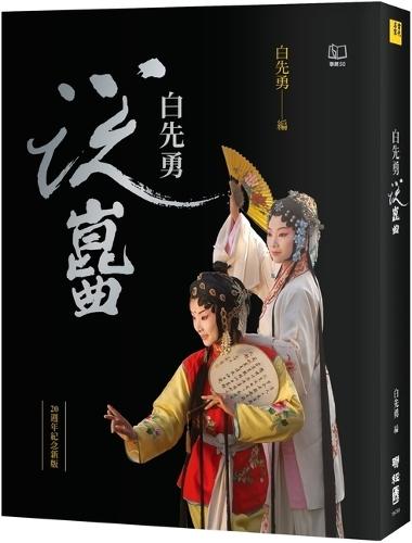 Bai Xianyong Talks about Kun Opera