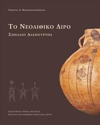 To Neolithiko Diro: Spilaio Alepotrypa