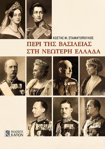 Monarchy in Modern Greece (Greek language edition): Greek language edition