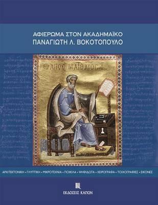 Aphieroma Ston Akademaiko Panagiote L. Bokotopoulo: Architektonike - Glyptike - Mikrotechnia - Poikila - Psephidota - Cheirographa - Toichographies - Eikones