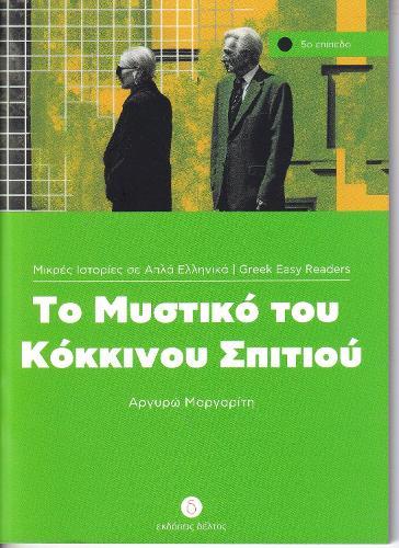 To Mystiko tou Kokinou Spitiou (Greek Easy Readers - Stage 5)