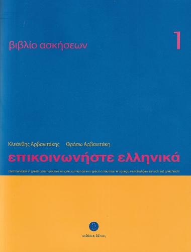 Communicate in Greek 1 - Workbook / Exercise book - Epikinoniste Ellinika: Lessons 1-24