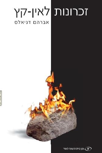 Endless Memories (Hebrew): זכרונות לאין-קץ