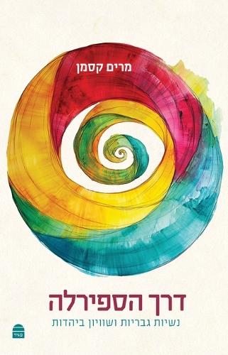Derekh Haspirala דרך הספירלה