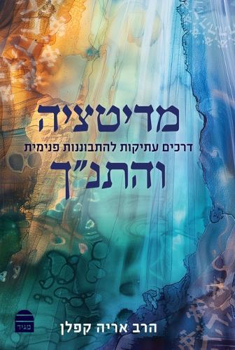 Meditatzya Vehatanakh מדיטציה והתנך