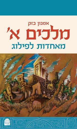 Melakhim I: Me'aḥdut Lefilug