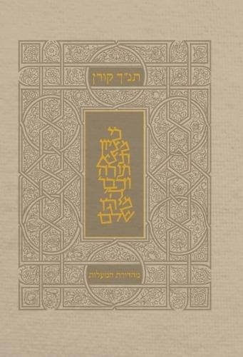 Koren Tanakh Hama'alot, Beige, with Thumb Index