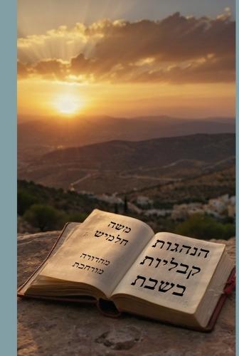 הנהגות קבליות בשבת (מהדורה מורחבת)