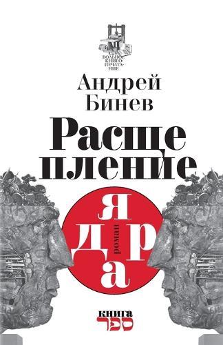 Rasshcheplenie yadra Roman: predchuvstvie. Roman - predosterezhenie