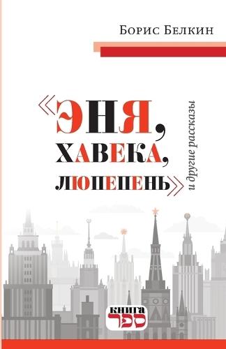 ENYA, KHAVEKA, LYUPEPEN i drugie rasskazy