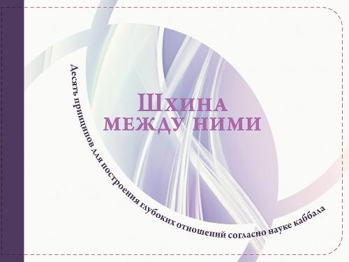 Шхина между ними