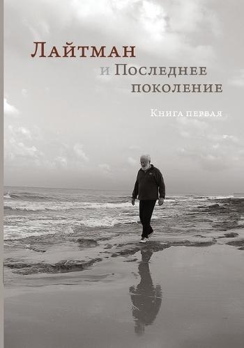 Лайтман и Последнее поколение