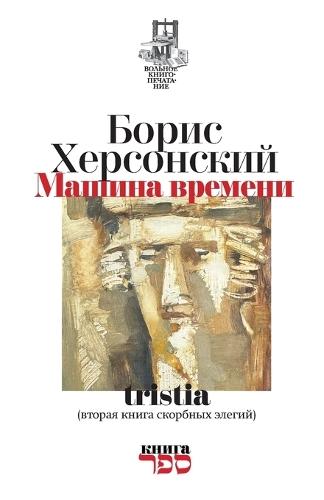 Mashina vremeni: tristia (vtoraja kniga skorbnyh elegij)