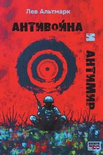 Antivoyna i antimir