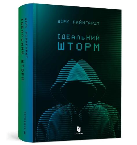 Perfect Storm (Ukrainian language)