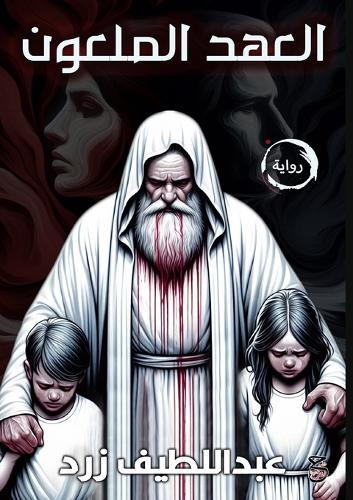 العهد الملعون