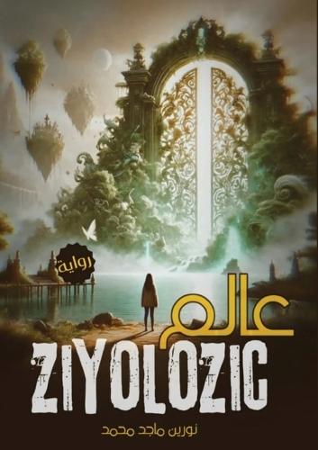 عالم زيولوزك