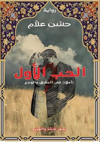 &#1602;&#1589;&#1577; &#1575;&#1604;&#1581;&#1576; &#1575;&#1604;&#1571;&#1608;&#1604;: &#1578;&#1571;&#1605;&#1604;&#1575;&#1578; &#1601;&#1610; &#1575;&#1604;&#1593;&#1588;&#1602; &#1608;&#1575;&#1604;&#1608;&#1580;&#1593;