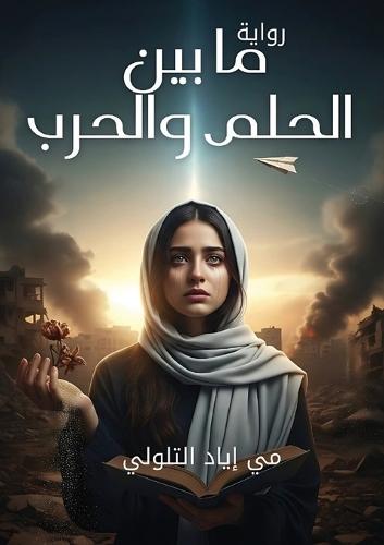 &#1605;&#1575; &#1576;&#1610;&#1606; &#1575;&#1604;&#1581;&#1604;&#1605; &#1608;&#1575;&#1604;&#1581;&#1585;&#1576;