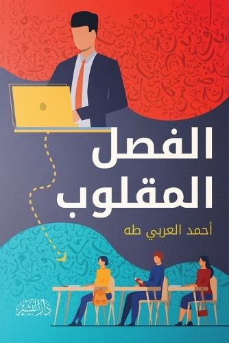 الفصل المقلوب