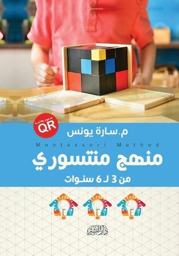 منهج منتسوري ""من3 ل 6 سنوات""
