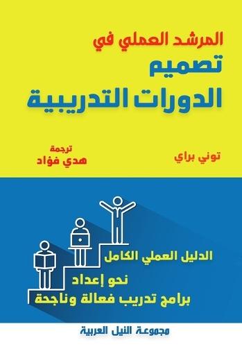 المرشد العملي في تصميم الدورات التدريبية