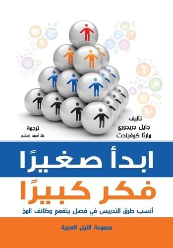 إبدأ صغيرًا .. فكر كبيرًا