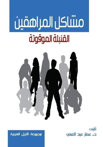 مشاكل المراهقين: القُنبلة الموقوتة