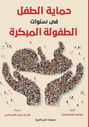 حماية الطفل في سنوات الطفولة المبكرة