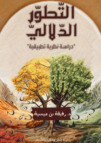 &#1575;&#1604;&#1578;&#1591;&#1608;&#1585; &#1575;&#1604;&#1583;&#1604;&#1575;&#1604;&#1610;: &#1583;&#1585;&#1575;&#1587;&#1577; &#1606;&#1592;&#1585;&#1610;&#1577; &#1578;&#1591;&#1576;&#1610;&#1602;&#1610;&#1577;