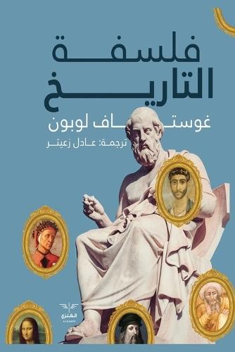 فلسفة التاريخ