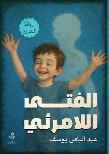 الفتى اللامرئي