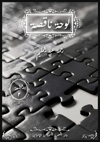 لوحة ناقصة
