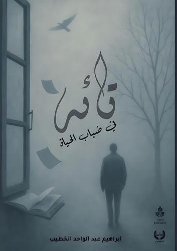 تائه في ضباب الحياة