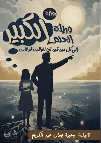 وريثة الحلم الكبير