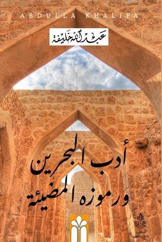 أدب البحرين ورموزه المضيئة