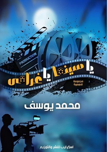 يا سينما يا غرامي