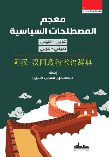 معجم المصطلحات السياسية