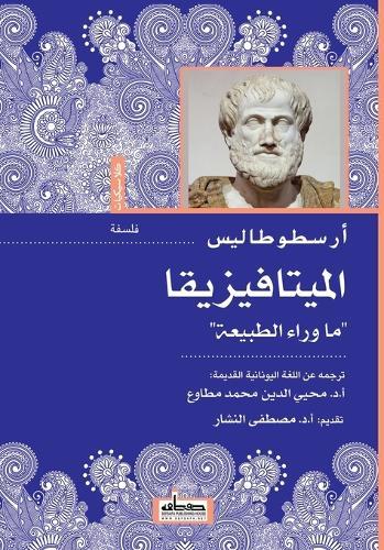 الميتافيزيقا